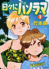 日々にパノラマ 3 (MFコミックス フラッパーシリーズ)