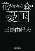 花ざかりの森・憂国 (新潮文庫)