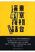 東京初台演劇夜話