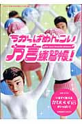 ちかっぱめんこい方言練習帳!