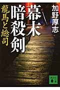 幕末暗殺剣 龍馬と総司 (講談社文庫)