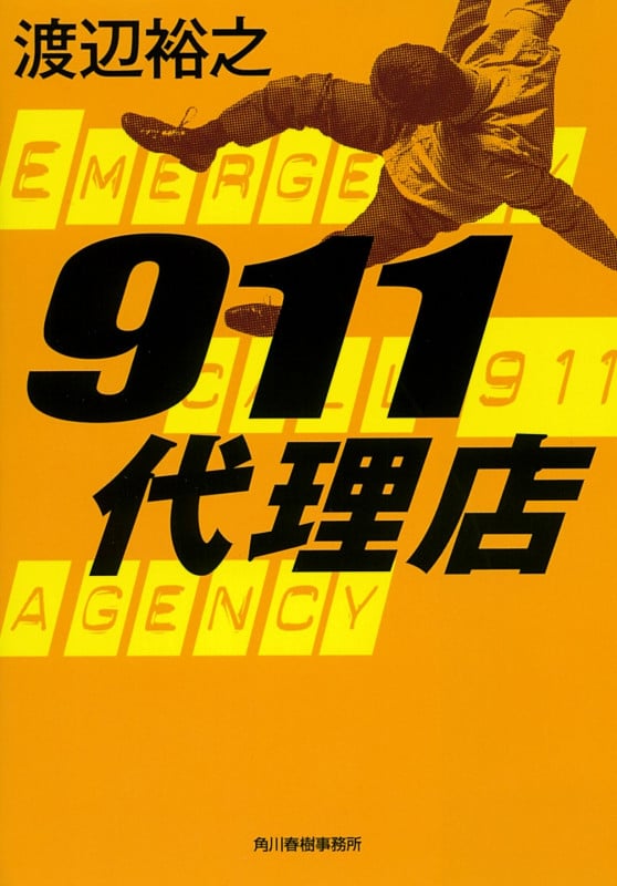 911代理店 (ハルキ文庫)