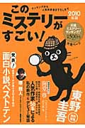 このミステリーがすごい! (2010年版)