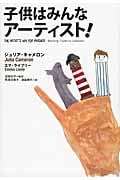 子供はみんなアーティスト!