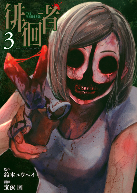 徘徊者(3) (ヤンマガKCスペシャル)