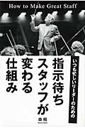 指示待ちスタッフが変わる仕組み いつも忙しいリーダーのための