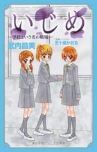 いじめ-学校という名の戦場- (小学館ジュニア文庫)
