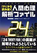 「24」から読み解く人間心理解析ファイル
