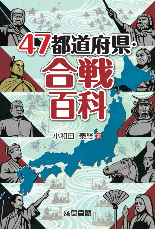 47都道府県・合戦百科 (47都道府県百科シリーズ)