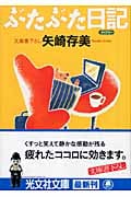 ぶたぶた日記 (光文社文庫)