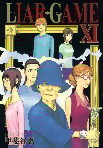 LIAR GAME (XI) (ヤングジャンプC)