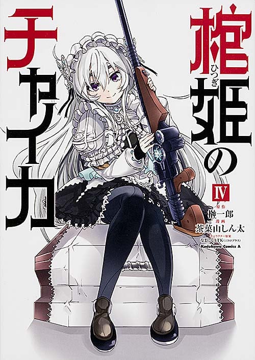 棺姫のチャイカ (IV) (角川Cエース)