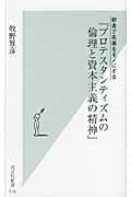 新書で名著をモノにする『プロテスタンティズムの倫理と資本主義の精神』 (光文社新書)