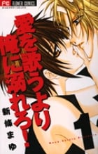 愛を歌うより俺に溺れろ! (1) (フラワーC)