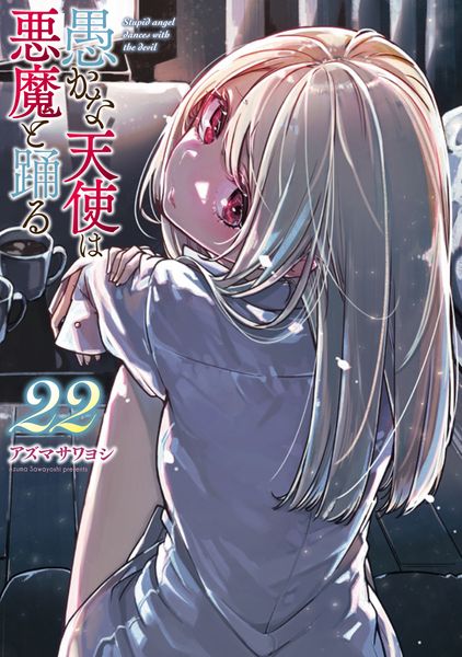 愚かな天使は悪魔と踊る 22 (電撃コミックスNEXT)
