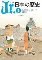 Jr.日本の歴史 乱世から統一へ 戦国時代 (4)