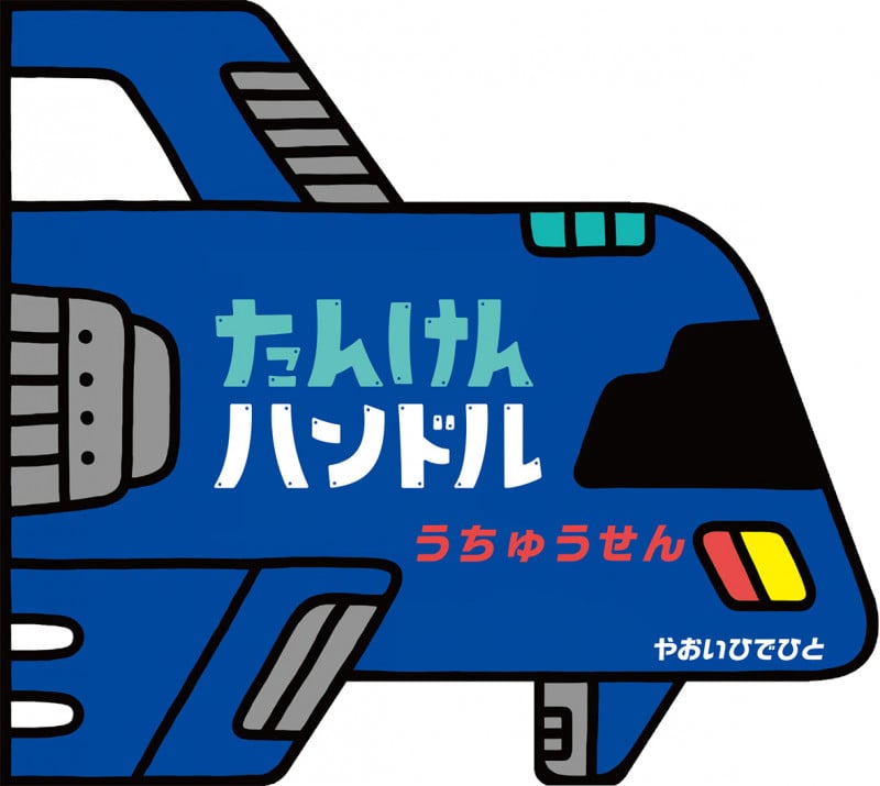 たんけんハンドル うちゅうせんの詳細を見る