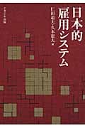 日本的雇用システム