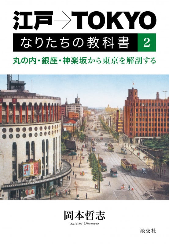 江戸→TOKYO なりたちの教科書 丸の内・銀座・神楽坂から東京を解剖する (2)