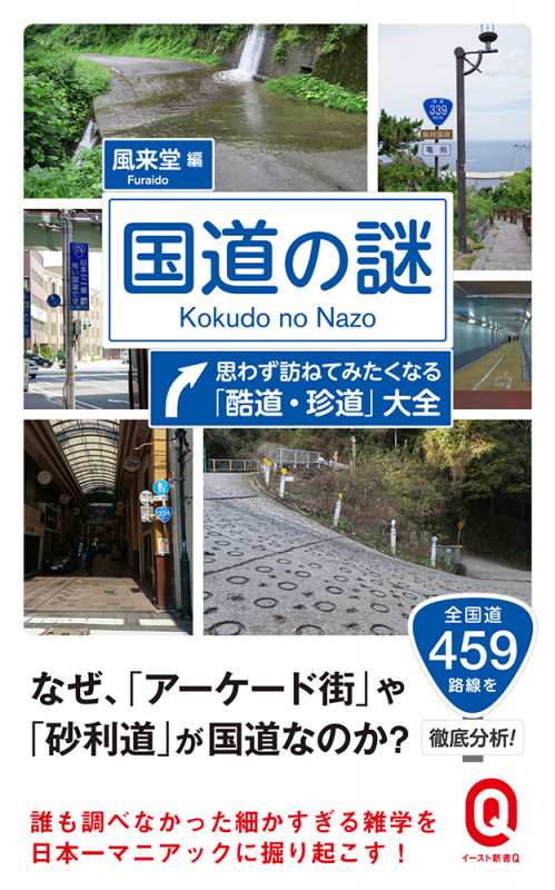 国道の謎 思わず訪ねてみたくなる「酷道・珍道」大全 (イースト新書Q)