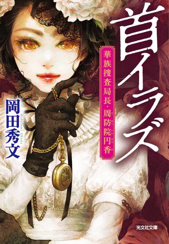 首イラズ 華族捜査局長・周防院円香 (光文社文庫)の詳細を見る