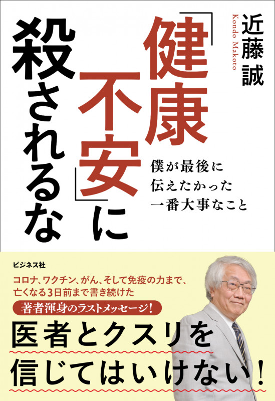「健康不安」に殺されるな 僕が最後に伝えたかった一番大事なこと