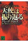 天使は振り返る 上 Turning Angel (講談社文庫)