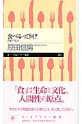 食べるって何? 食育の原点 (ちくまプリマー新書)