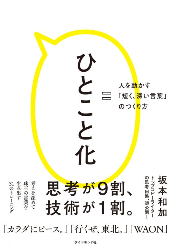 ひとこと化 人を動かす「短く、深い言葉」のつくり方