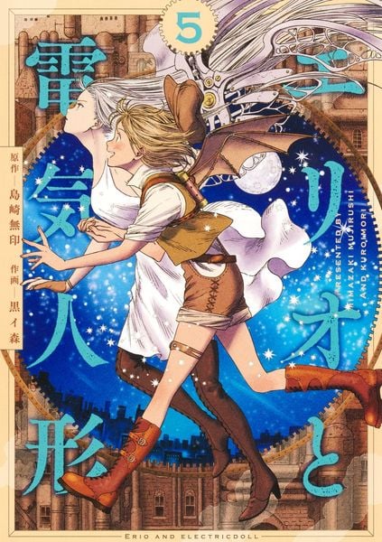エリオと電気人形 5 (ヤングジャンプコミックス)