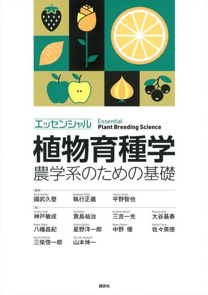 エッセンシャル植物育種学 農学系のための基礎 (KS農学専門書)