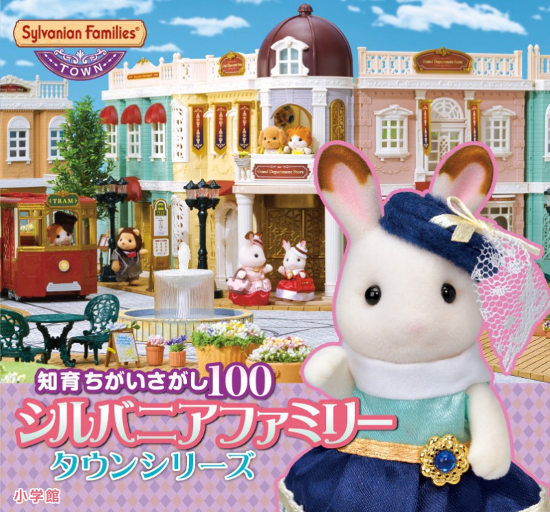 シルバニアファミリー タウンシリーズ 知育ちがいさがし100