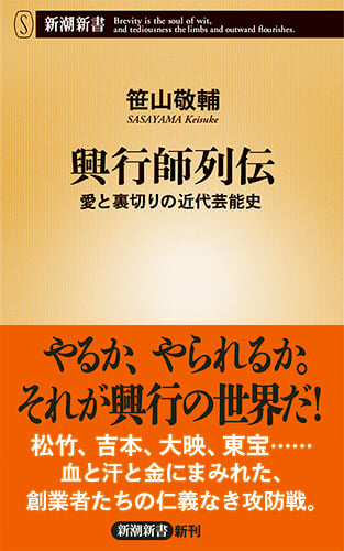 興行師列伝 愛と裏切りの近代芸能史 (新潮新書)