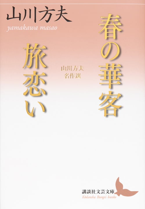 春の華客 旅恋い 山川方夫名作選 (講談社文芸文庫)