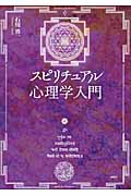 スピリチュアル心理学入門