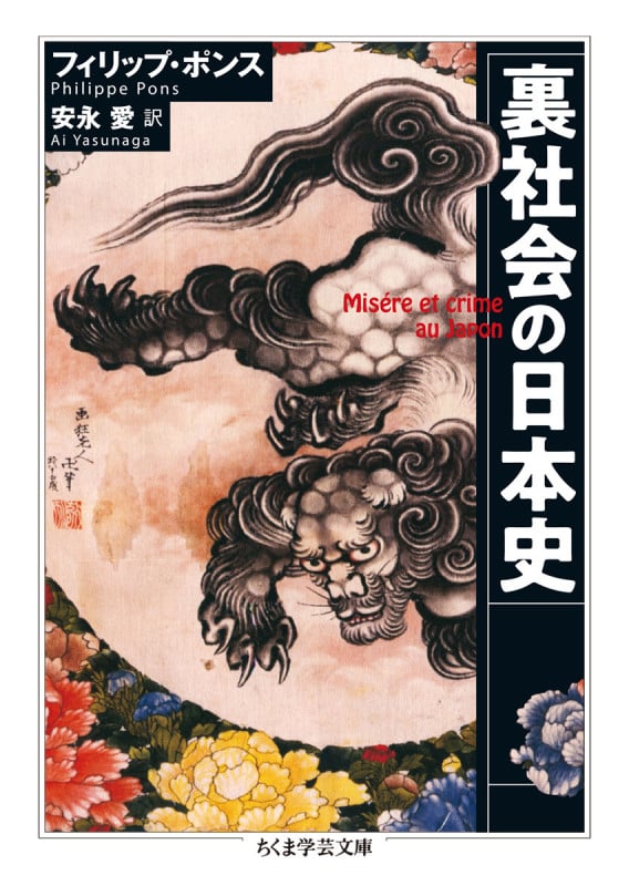 裏社会の日本史 (ちくま学芸文庫)