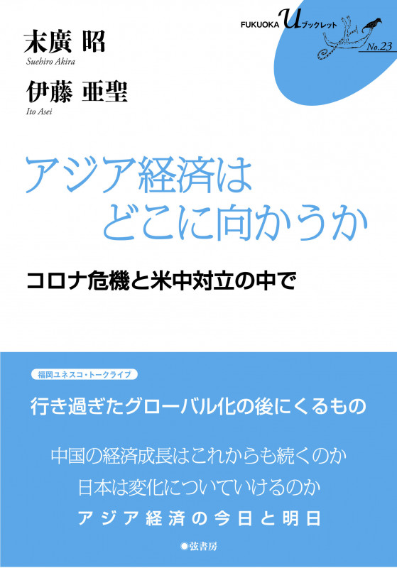 アジア経済はどこに向かうか コロナ危機と米中対立の中で (FUKUOKA u ブックレット 23)