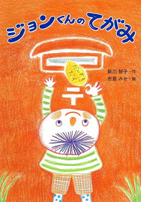 ジョンくんのてがみ (絵本・こどものひろば)の詳細を見る