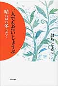 一人でもだいじょうぶ 晴ればれ冬じたく