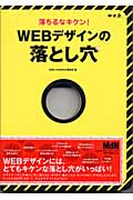 落ちるなキケン!WEBデザインの落とし穴