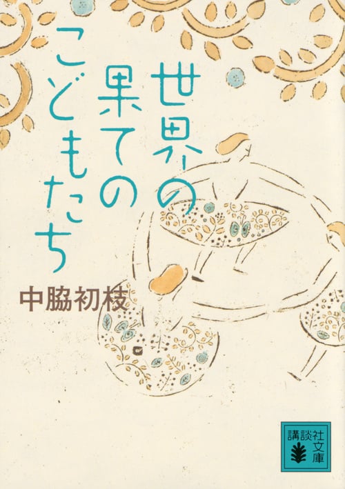 世界の果てのこどもたち (講談社文庫)