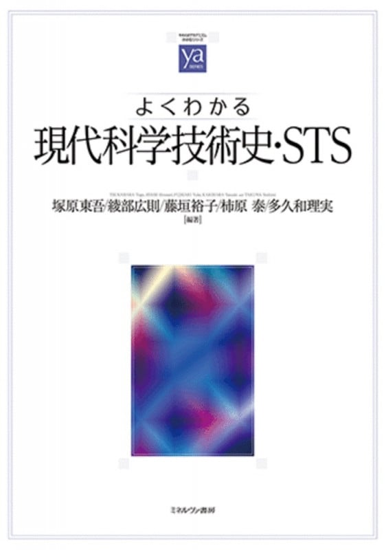 よくわかる現代科学技術史・STS (やわらかアカデミズム・〈わかる〉シリーズ)