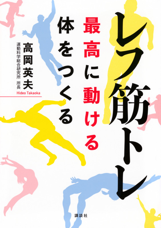レフ筋トレ 最高に動ける体をつくる