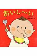 おいしーい (はじめてであうえほんシリーズ)
