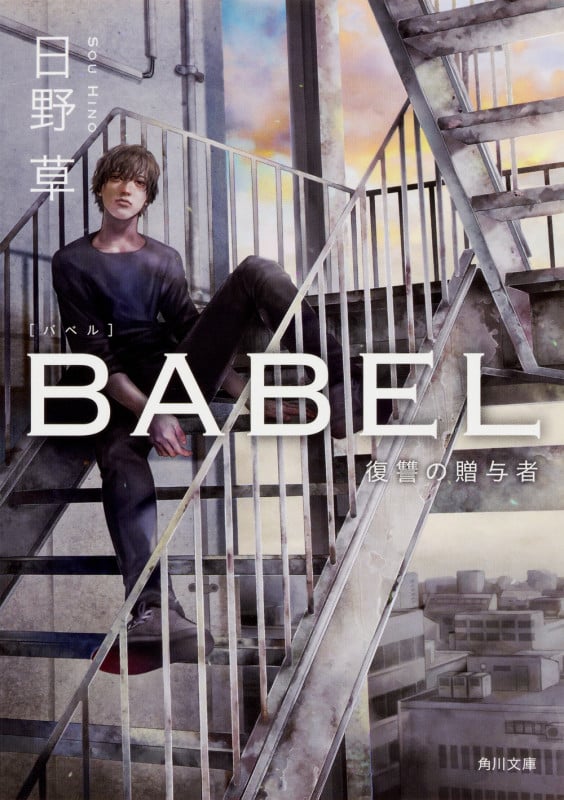 BABEL 復讐の贈与者 (角川文庫)