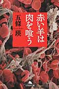 赤い羊は肉を喰う (幻冬舎文庫)