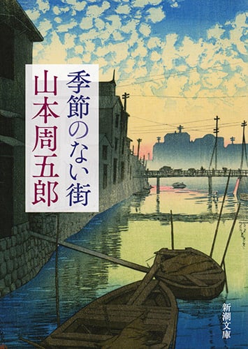 季節のない街 (新潮文庫)