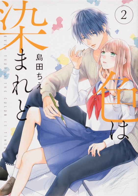 色は染まれど2 (2) (シルフコミックス)