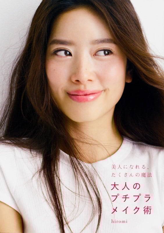 大人のプチプラメイク術 美人になれる、たくさんの魔法