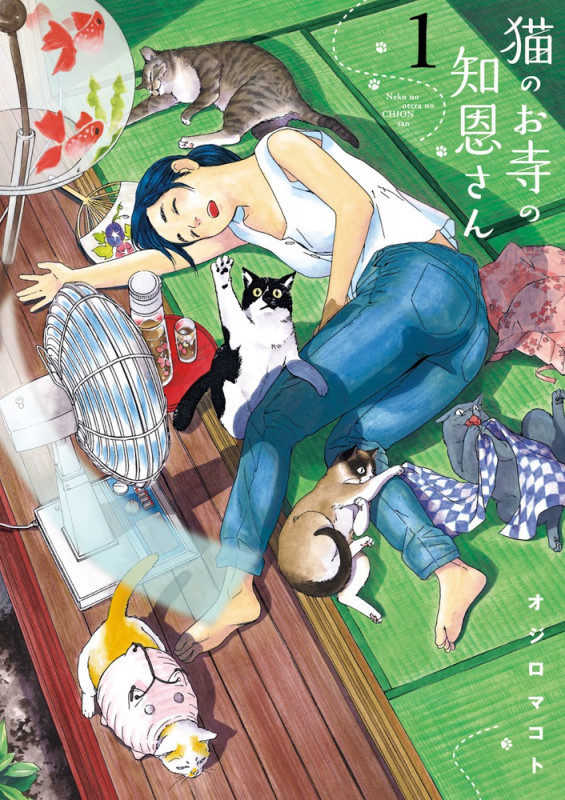 猫のお寺の知恩さん (1) (ビッグCスピリッツ)